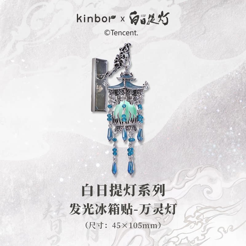 白日提灯万灵灯发光冰箱贴图片