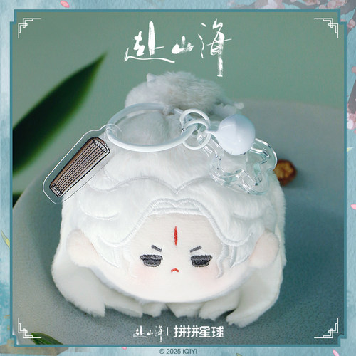 赴山海官方正版周边团子挂件萧秋水李沉舟肖明明成毅