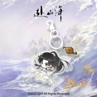 赴山海官方正版周边萧秋水李沉舟肖明明Q版钥匙扣成毅