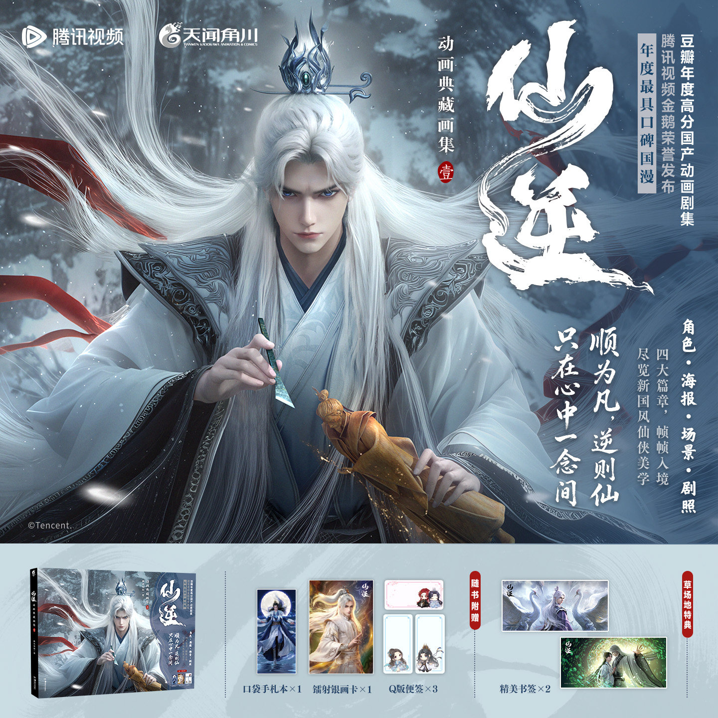 【草场地特典版】仙逆动画典藏画集.壹 角色书签2张+随书赠品