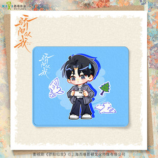 骄阳似我官方正版 周边鼠标垫林屿森聂曦光