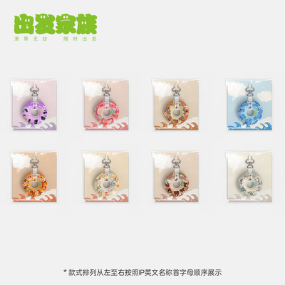 现在就出发3官方正版周边出发家族周边泳圈钥匙扣挂件