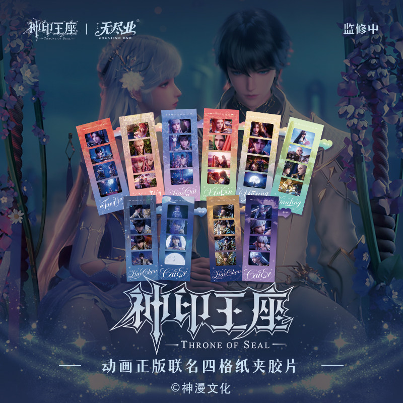 神印王座动画正版联名四格胶片 月影晨星+流光相依 动漫周边
