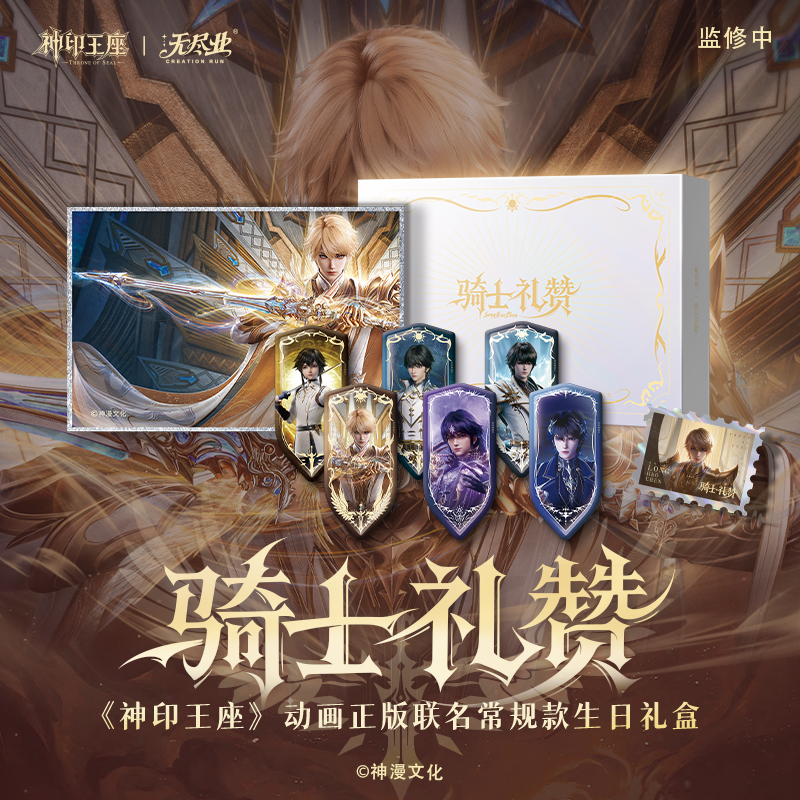 神印王座动画2025龙皓晨生日骑士礼赞常规款礼盒官方正版周边