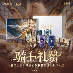 神印王座动画2025龙皓晨生日骑士礼赞常规款 周边 礼盒官方正版