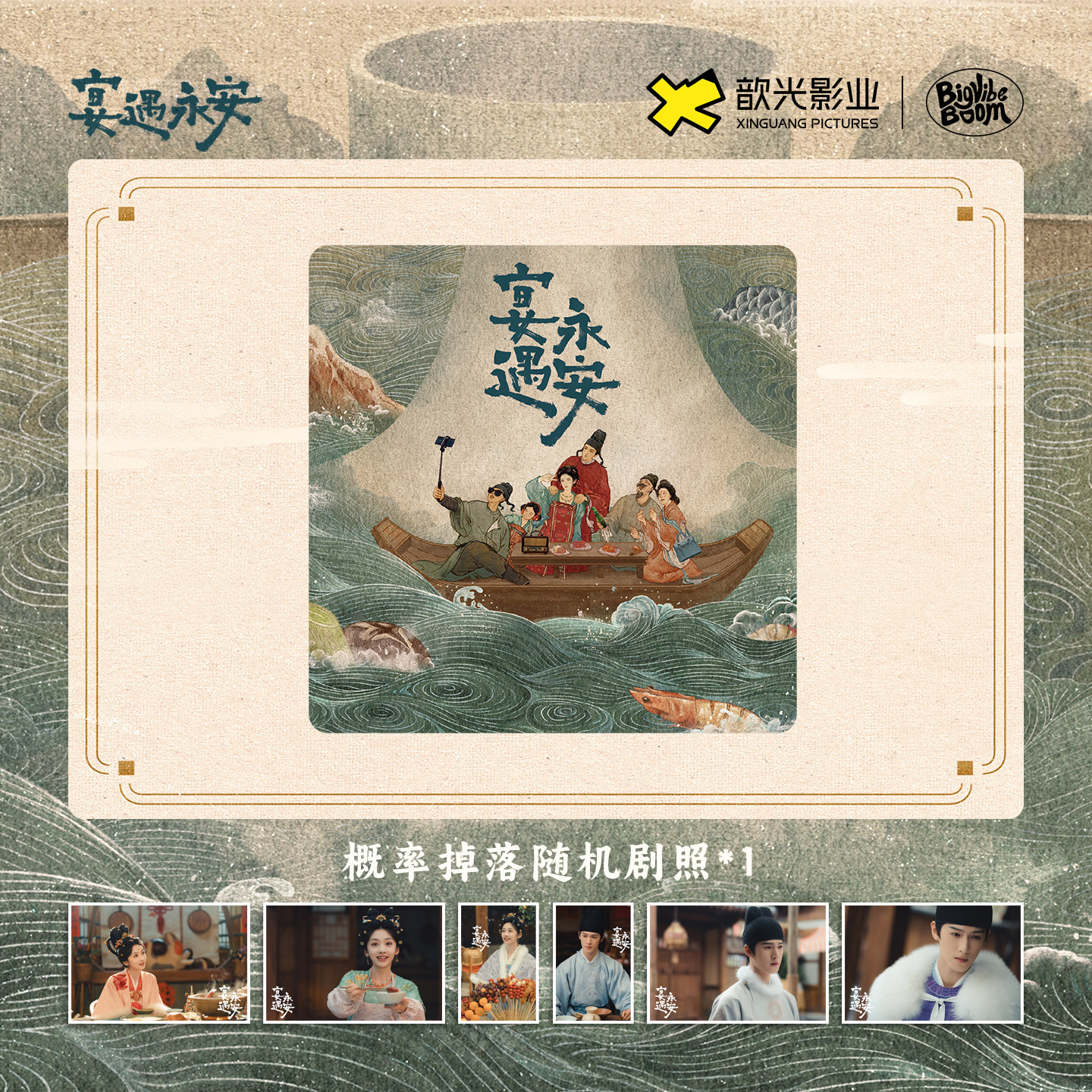 宴遇永安海报同款主题杯垫