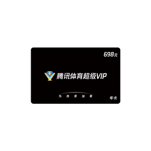 腾讯体育超级VIP会员年卡季卡月卡实体卡员工福利好礼年会奖品卡