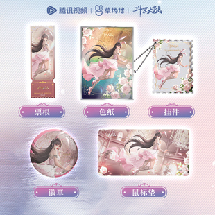 斗罗大陆官方正版 神界倾城小舞生日系列亚克力邮票挂件徽章票根