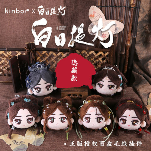 白日提灯贺思慕毛绒挂件盲盒