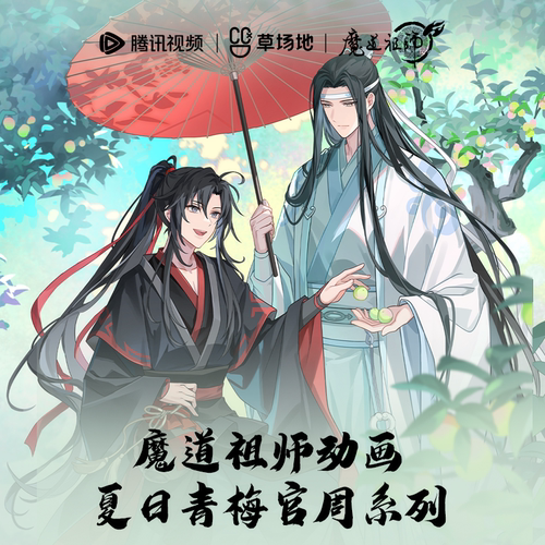 魔道祖师官谷夏日青梅系列周边