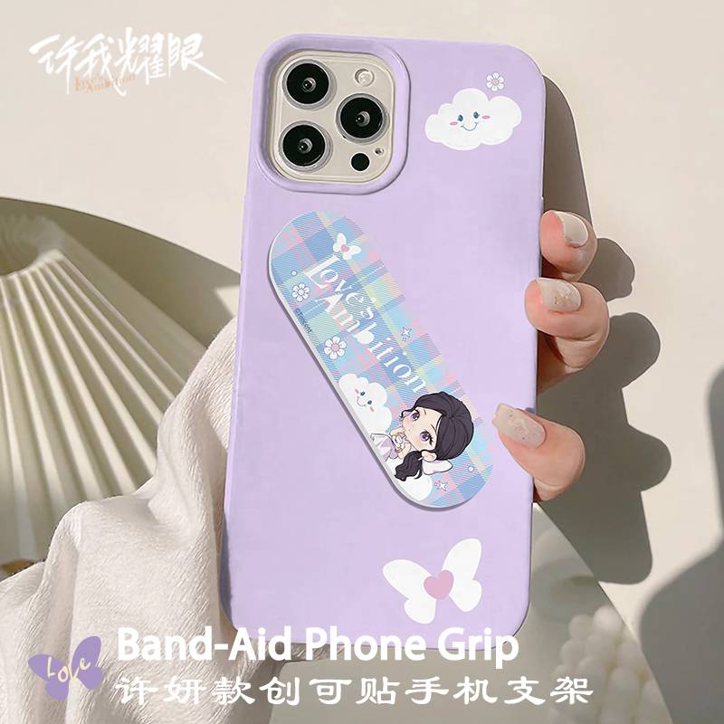 许我耀眼官方正版周边许妍沈皓明创可贴手机支架赵露思陈伟霆