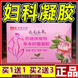 药健牌植物草本抑菌凝胶官方正品旗舰店女性妇科私下护理处5支/盒