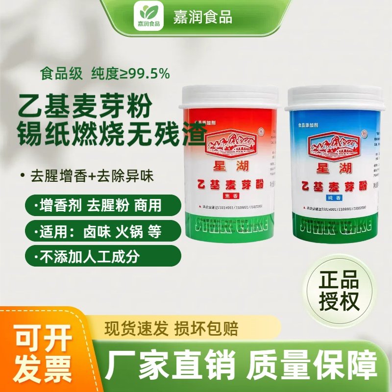 星湖乙基麦芽酚焦香纯香去腥