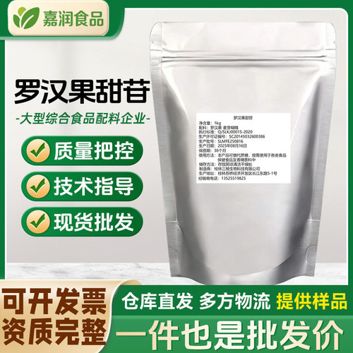 罗汉果甜苷/甙罗汉果提取物食品