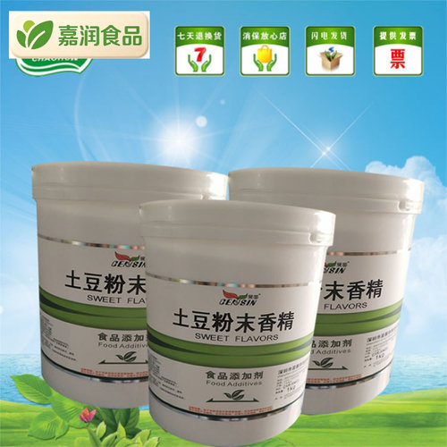晨馨土豆粉末香精1642