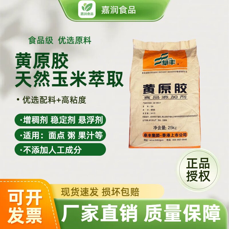 阜丰黄原胶食用胶高粘度增稠剂
