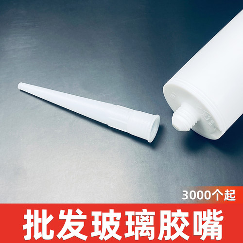 批发玻璃胶胶嘴密封胶嘴3000个起
