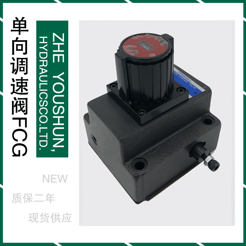 液压阀单向流量控制调速阀油研型