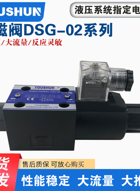 油顺液压机液压电磁换向阀单向液压方向阀DSG-02-2B3/2B8-DL-D24
