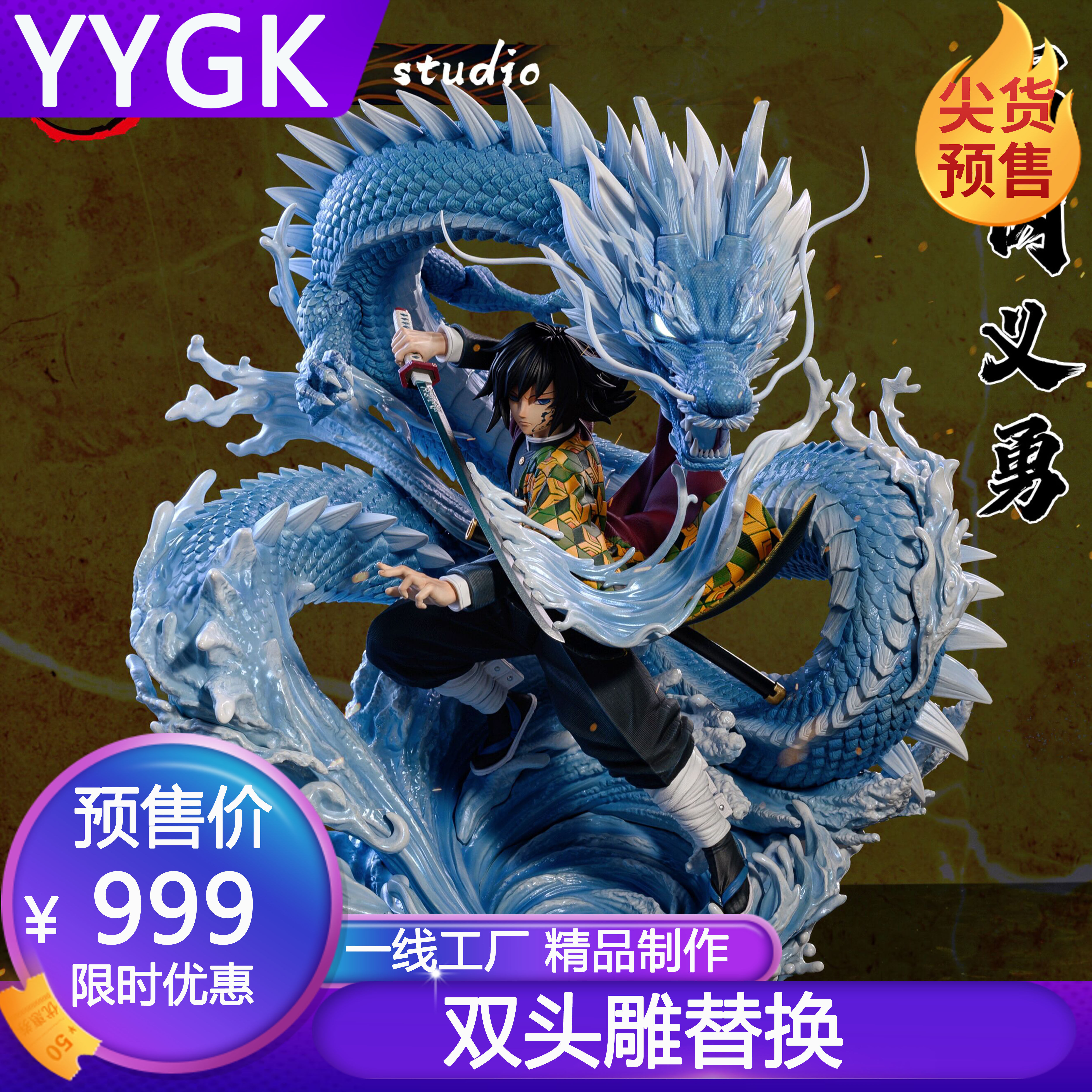 YYGK HB水柱富冈义勇TNT手办雕像模型GK私人订制