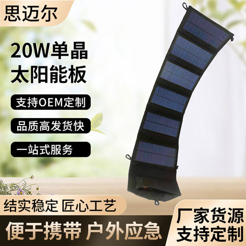 单晶太阳能板20W太阳能折叠包手机快充轻便移动户外太阳能电池板