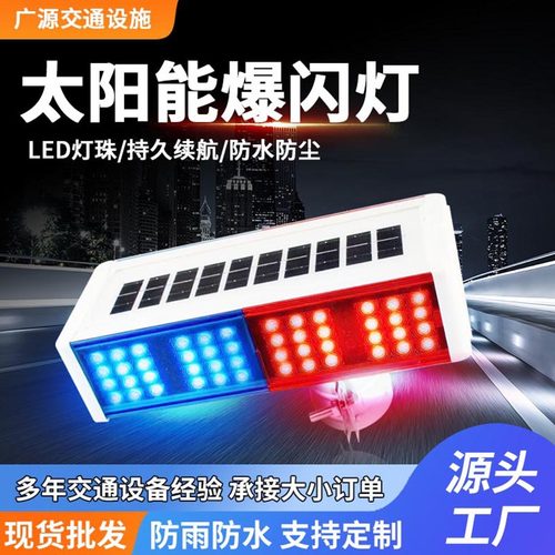 厂家太阳能一体式爆闪灯太阳能交通警示灯道路安全养护红蓝爆闪灯