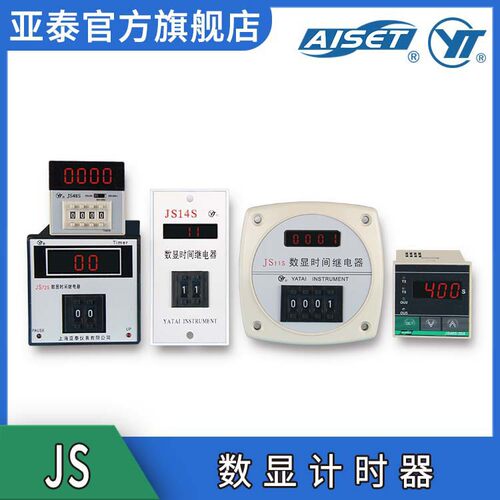 AISET/亚泰 JS-48s 双设定 智能数显定时器 时间继电器/计时器