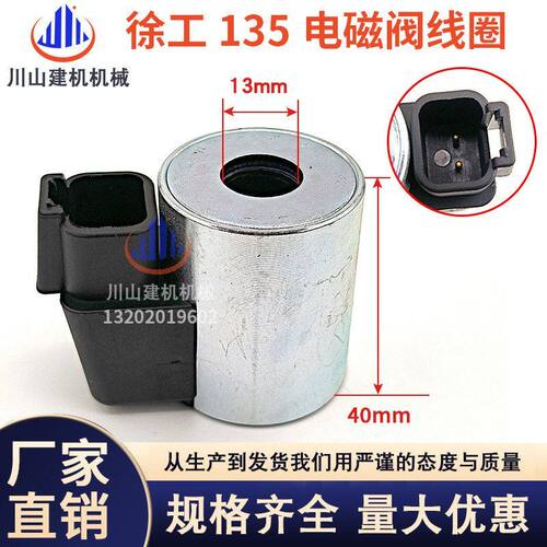 徐工新款挖机XE60 80 135 150 200 215 230先导安全锁电磁阀线圈