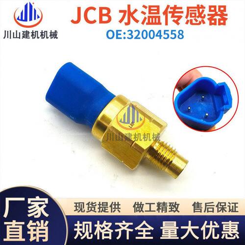 挖掘机配件适配杰西博JCB200 210 220 230机油温度传感器32004558