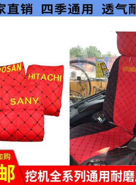 挖掘机座套座椅套斗山卡特日立神钢三一现代柳工小挖机座垫配件