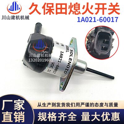 挖掘机熄火开关1A021-60017 12V熄火开关V2203 V2403 D1503 D1703
