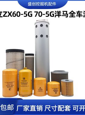 日立挖掘机ZX60-5G 70-5G洋马机油滤芯柴油空气油水液压回油配件