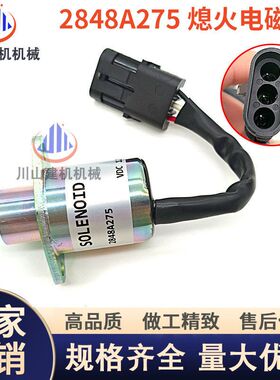 挖掘机配件帕金斯洋马发动机2848A275熄火电磁阀停止开关总成12V
