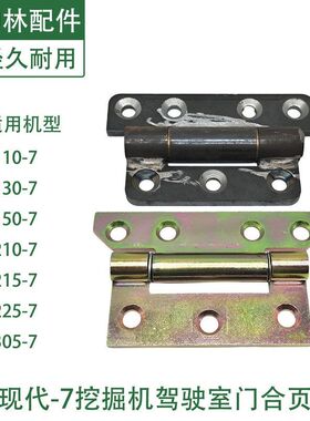 现代R110 130 150 210 215 225 305-7挖掘机驾驶室门合页合叶配件