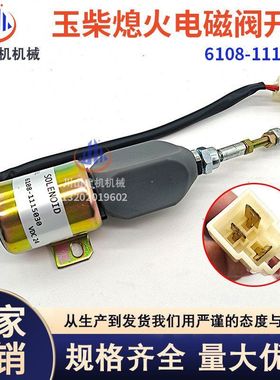 挖机配件适用玉柴YC85 135熄火电磁阀开关停油电磁阀6108-1115030