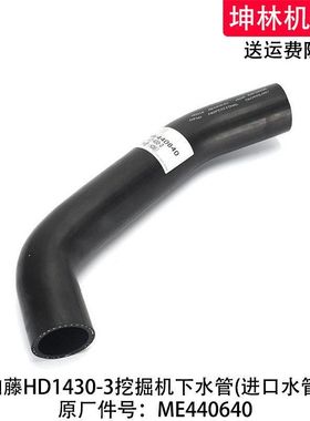 加藤HD1430-3挖掘机下水管发动机下水管散热水箱下水管ME440640
