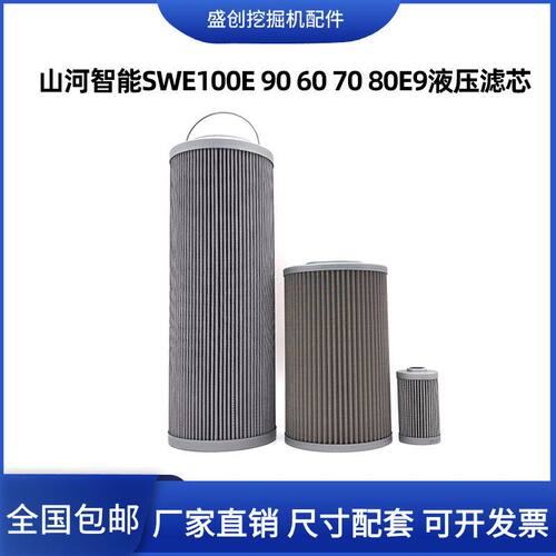 挖掘机山河智能SWE100E 90 60E 70 80E9液压回油滤芯进油先导保养