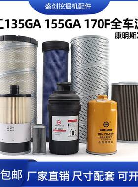 徐工国四135GA 155DK 170F柴油滤芯油水纸柴机油空气液压回油配件