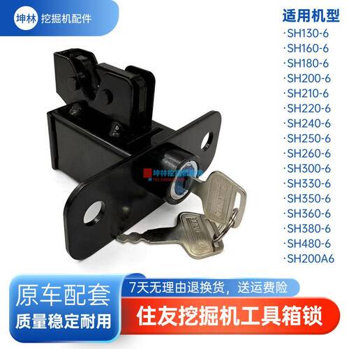 挖掘机工具箱锁适配住友SH130 160 300 350 360 380 480-6工具箱