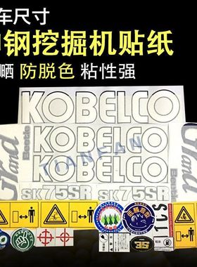 挖掘机配件神钢SK50/55/60/65/70/75/115/120/135SR全车贴纸 标贴