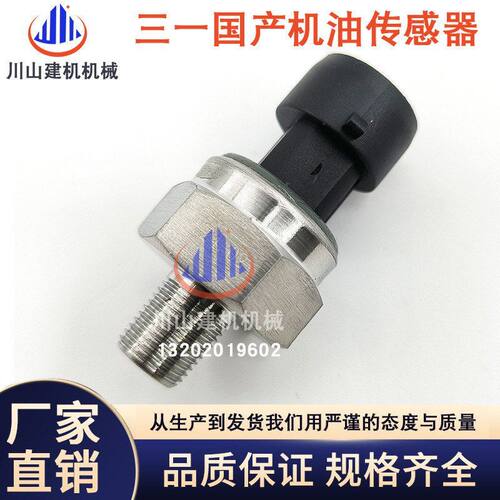挖掘机配件三一柳工龙工徐工新款机油压力传感器机油液压压力开关