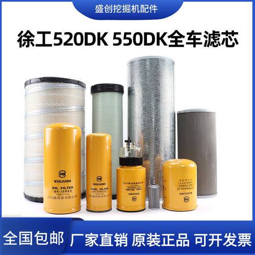 挖掘机徐工XE520D 550DK机油滤芯柴油空气油水分离器液压保养配件