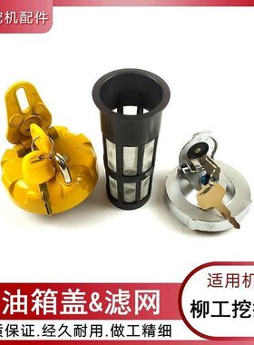 柳工906D 908D 915D 920D 922D挖机配件柴油箱盖子邮箱过滤网滤芯