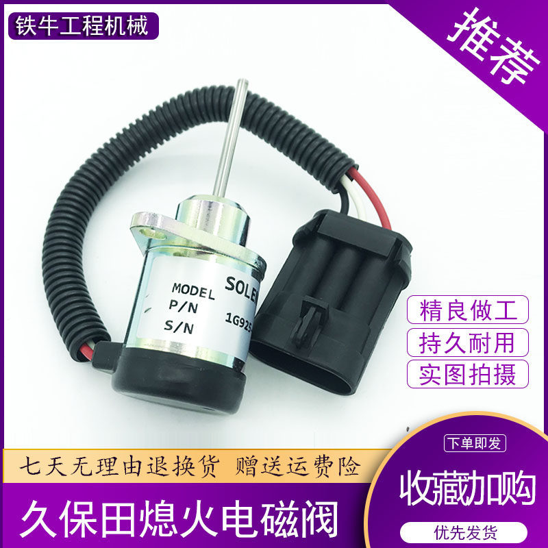 挖掘机久保田/山猫/1503ES-12A5UC4S/1G925-60011熄火开关/电磁阀