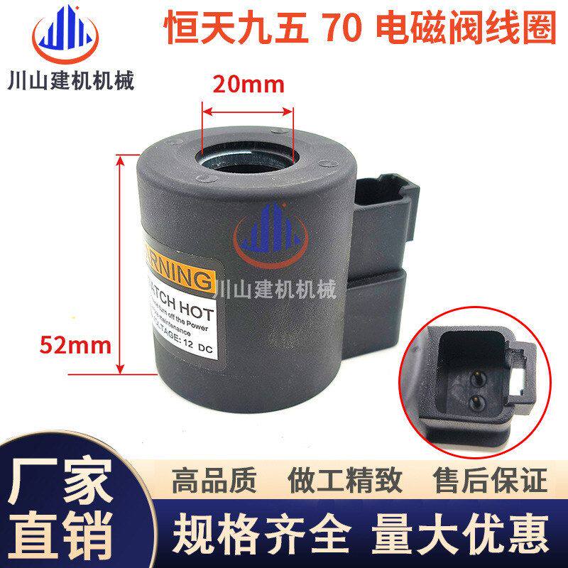 挖掘机配件恒天九五55-7 70-7 85-7安全锁旋转行走电磁阀线圈12V