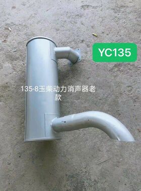 挖掘机配件玉柴YC135-8消声器消音器排气管玉柴发动机