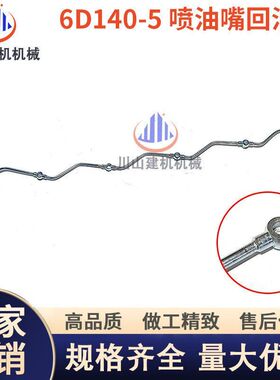 挖掘机配件适用PC400 450-5 6D140发动机增压器回水管喷油嘴回油