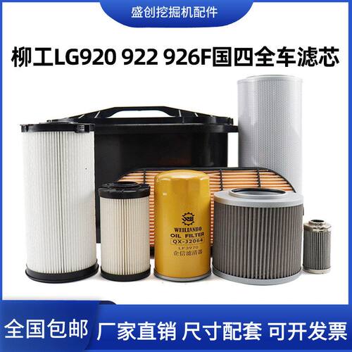 国四柳工LG920 922 926F挖掘机空气滤芯机油柴油格油水格液压配件