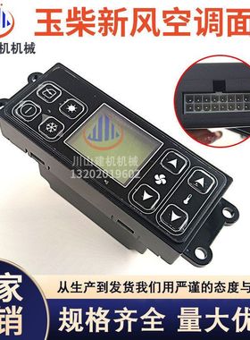 适用厦工808玉柴YC85 135 21 230空调控制器面板开关新风挖机配件