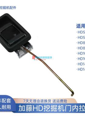 挖掘机门内拉手适用加藤HD512 820 1023 1430-1-2-II驾驶室配件